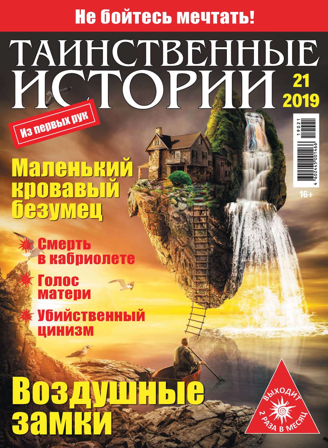 Обложка книги «Таинственные истории №21/2019» — Автор неизвестен