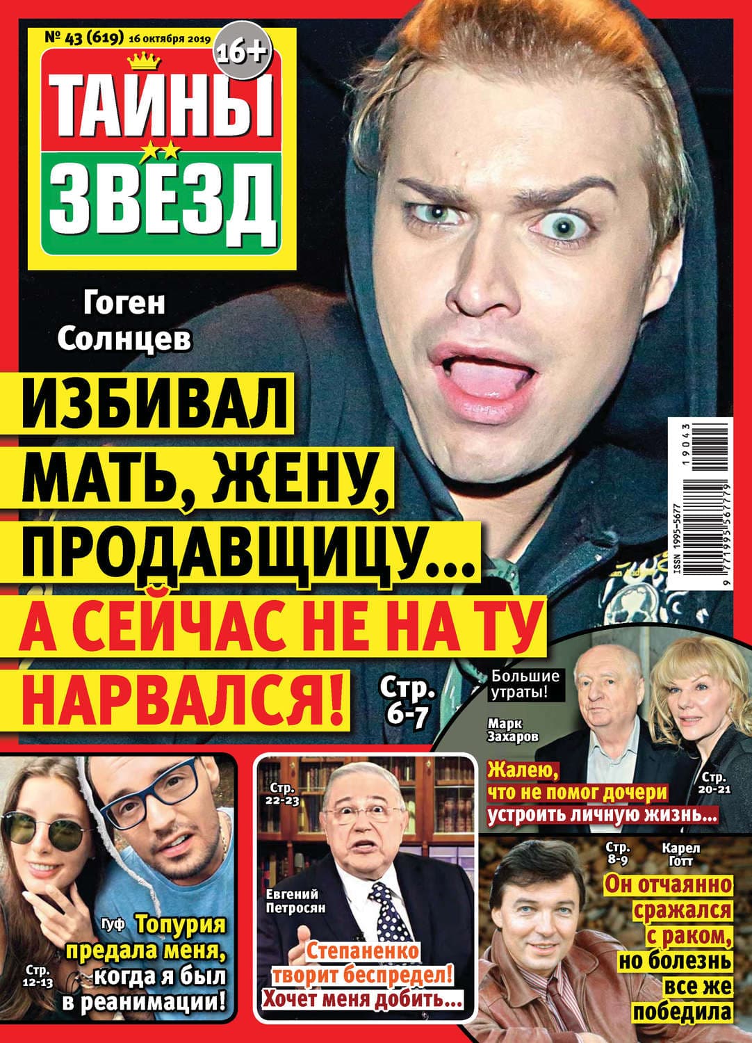 Обложка книги «Тайны звезд №43/2019» — Автор неизвестен