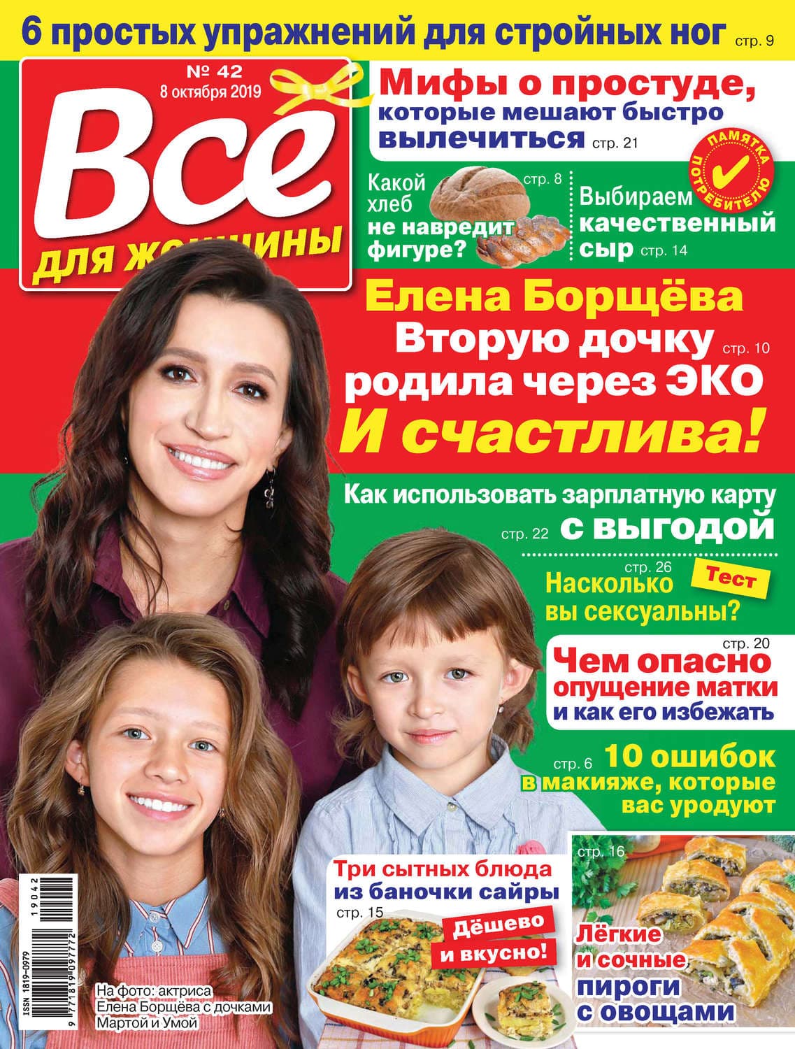 Обложка книги «Всё для женщины №42/2019» — Автор неизвестен
