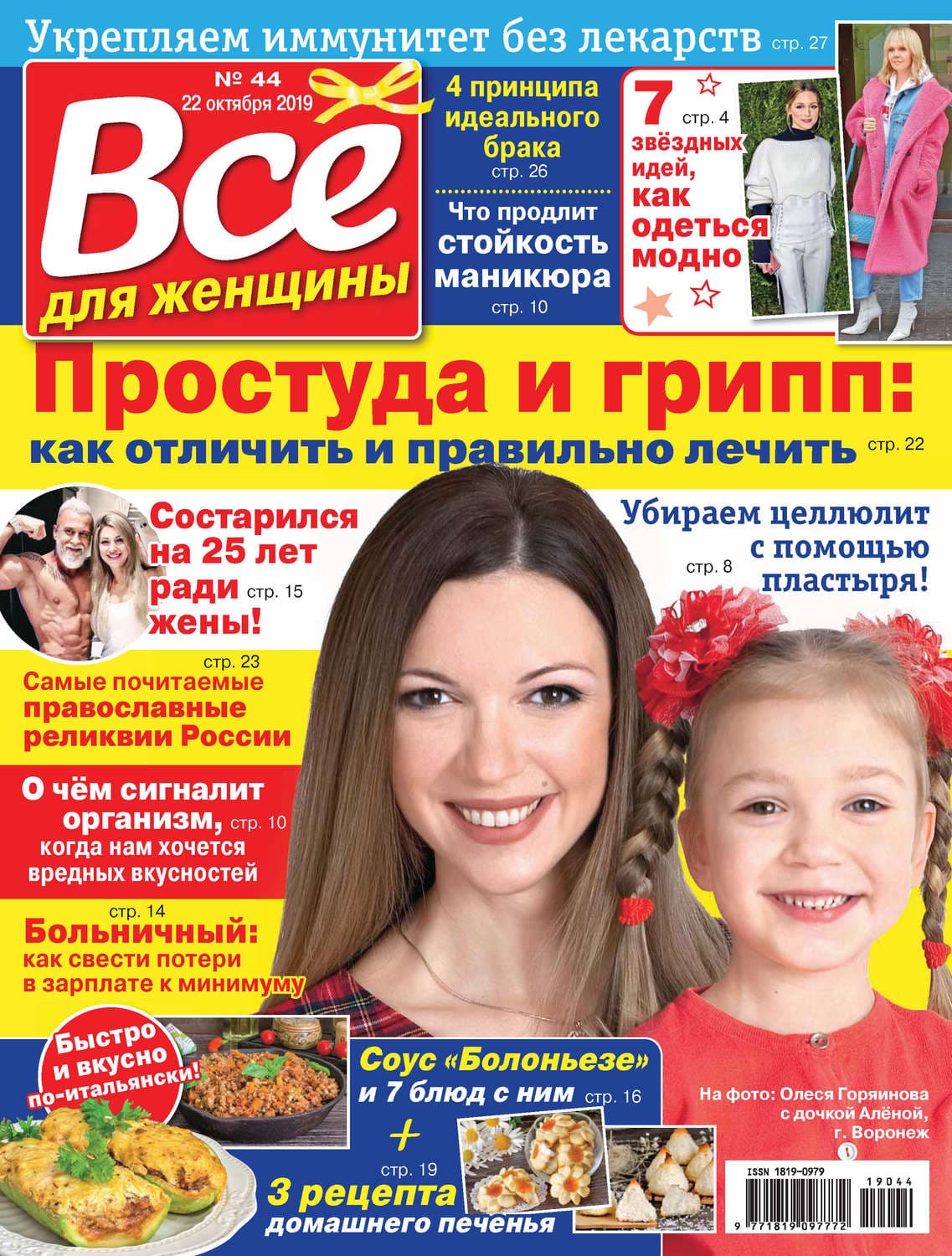 Обложка книги «Всё для женщины №44/2019» — Габриэлла Сантини