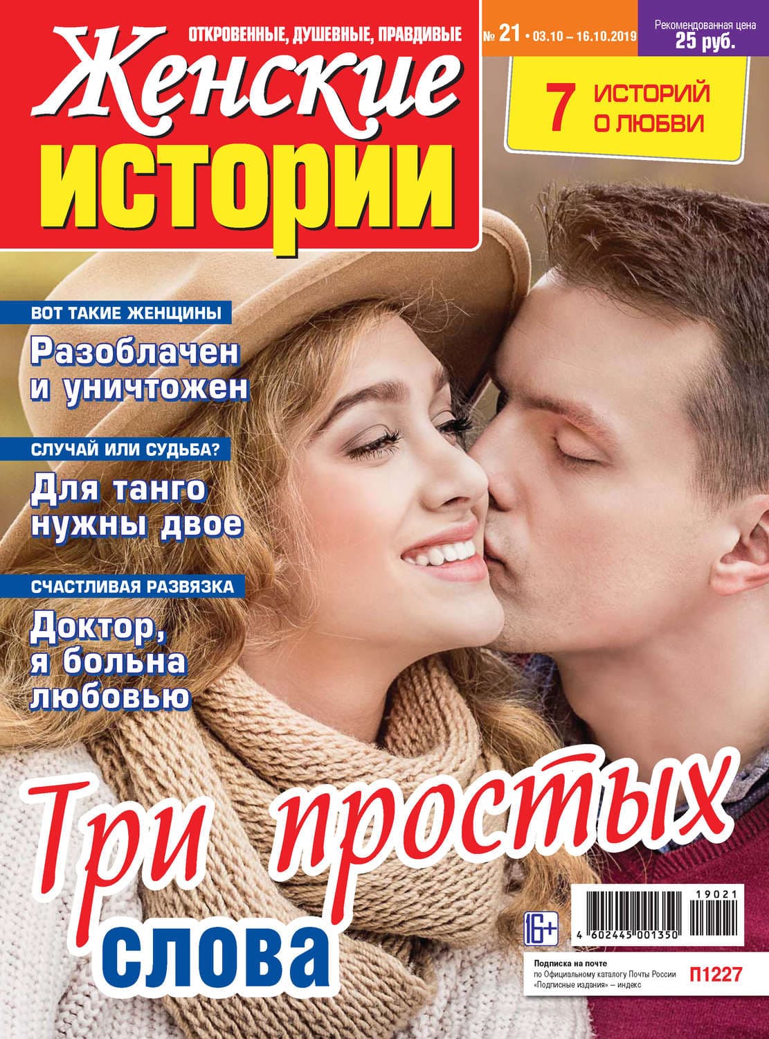 Обложка книги «Женские истории №21/2019» — Эрика Льюис