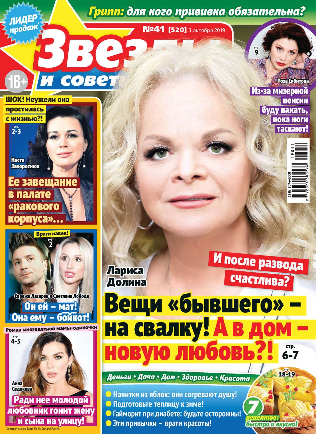 Обложка книги «Звезды и советы №41/2019» — Кэрри Берк
