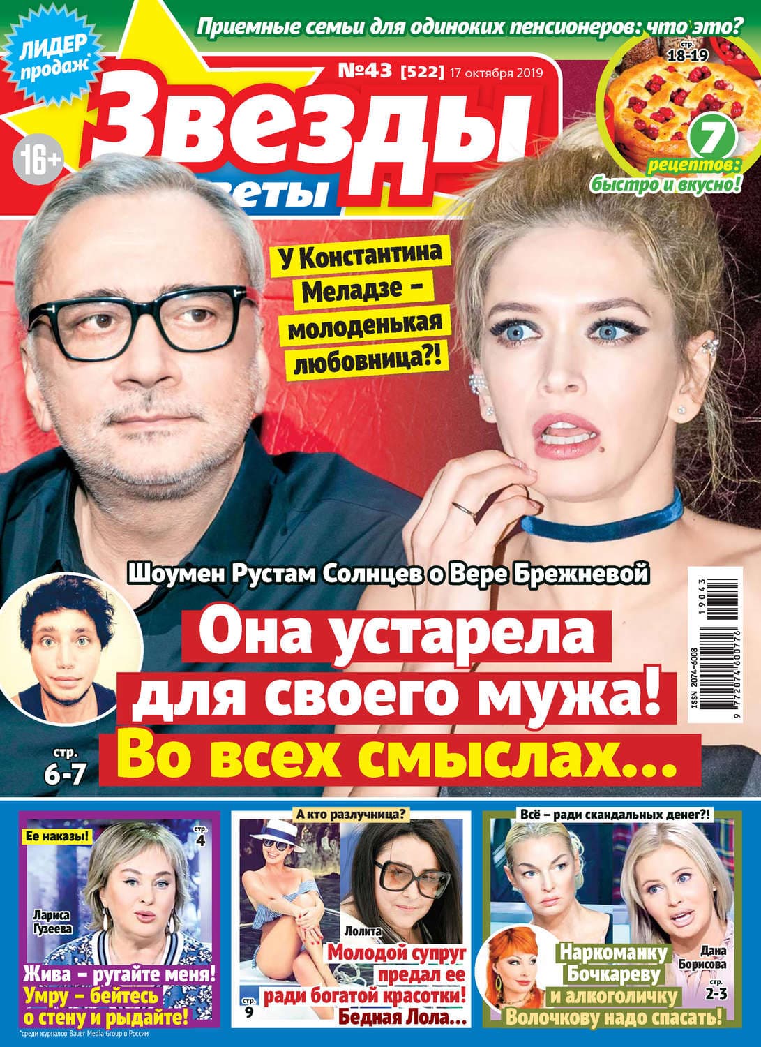 Обложка книги «Звезды и советы №43/2019» — Автор неизвестен