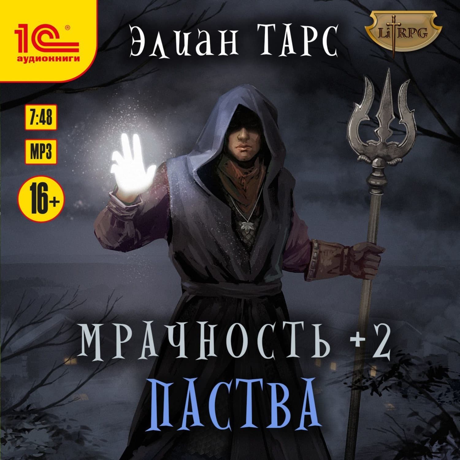 Обложка книги «Мрачность +2. Паства» — Элиан Тарс, Алекс Михаэлидес