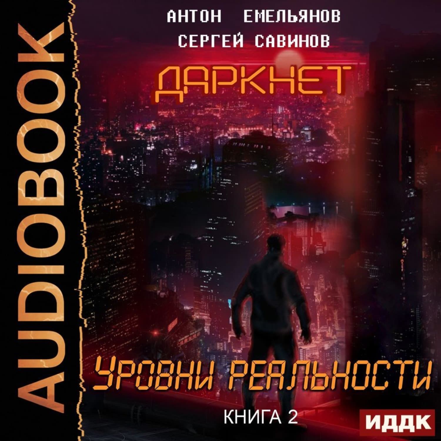 Обложка книги «Даркнет 2. Уровни реальности» — Коллектив авторов, Сергей Савинов, Ариель Бинкс