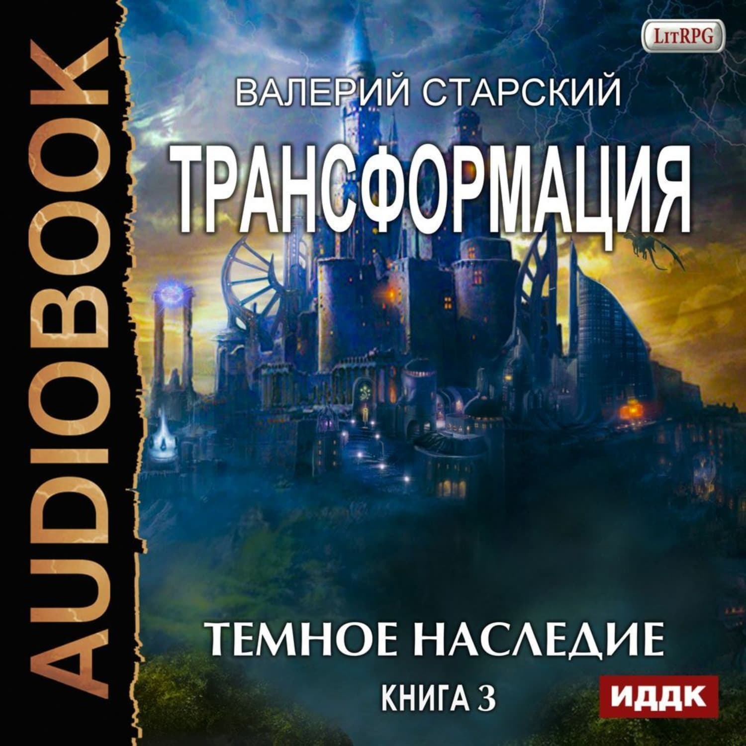 Обложка книги «Темное Наследие» — Елена Усачёва, Диана Машкова, Валерий Старский