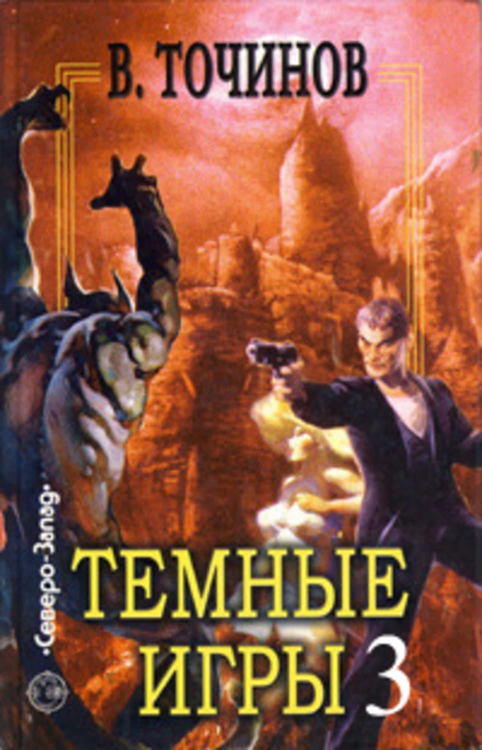 Обложка книги «Темные игры – 3» — Виктор Точинов