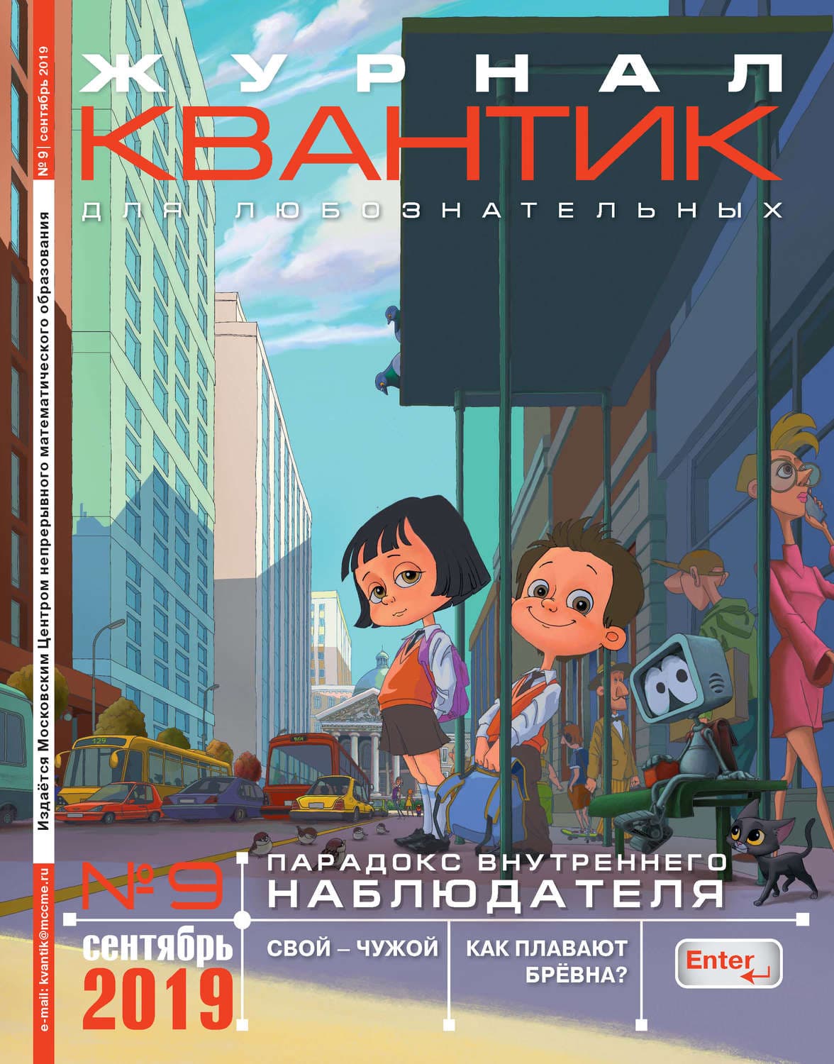 Обложка книги «Квантик №09/2019» — Анна Карпова