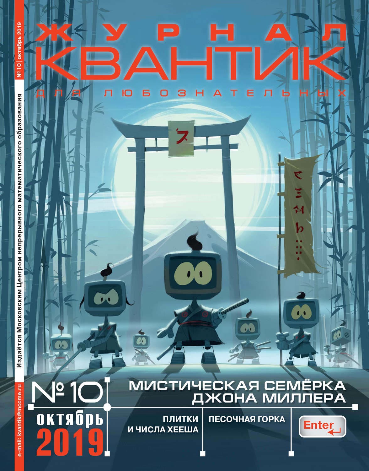 Обложка книги «Квантик №10/2019» — Автор неизвестен