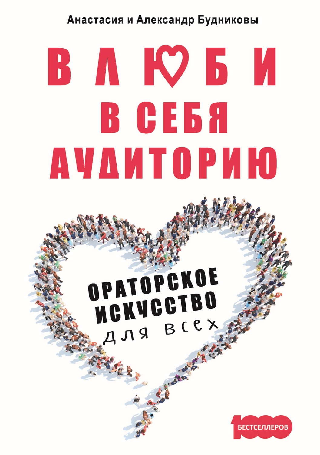 Обложка книги «Влюби в себя аудиторию. Ораторское искусство для всех» — Александр Будников