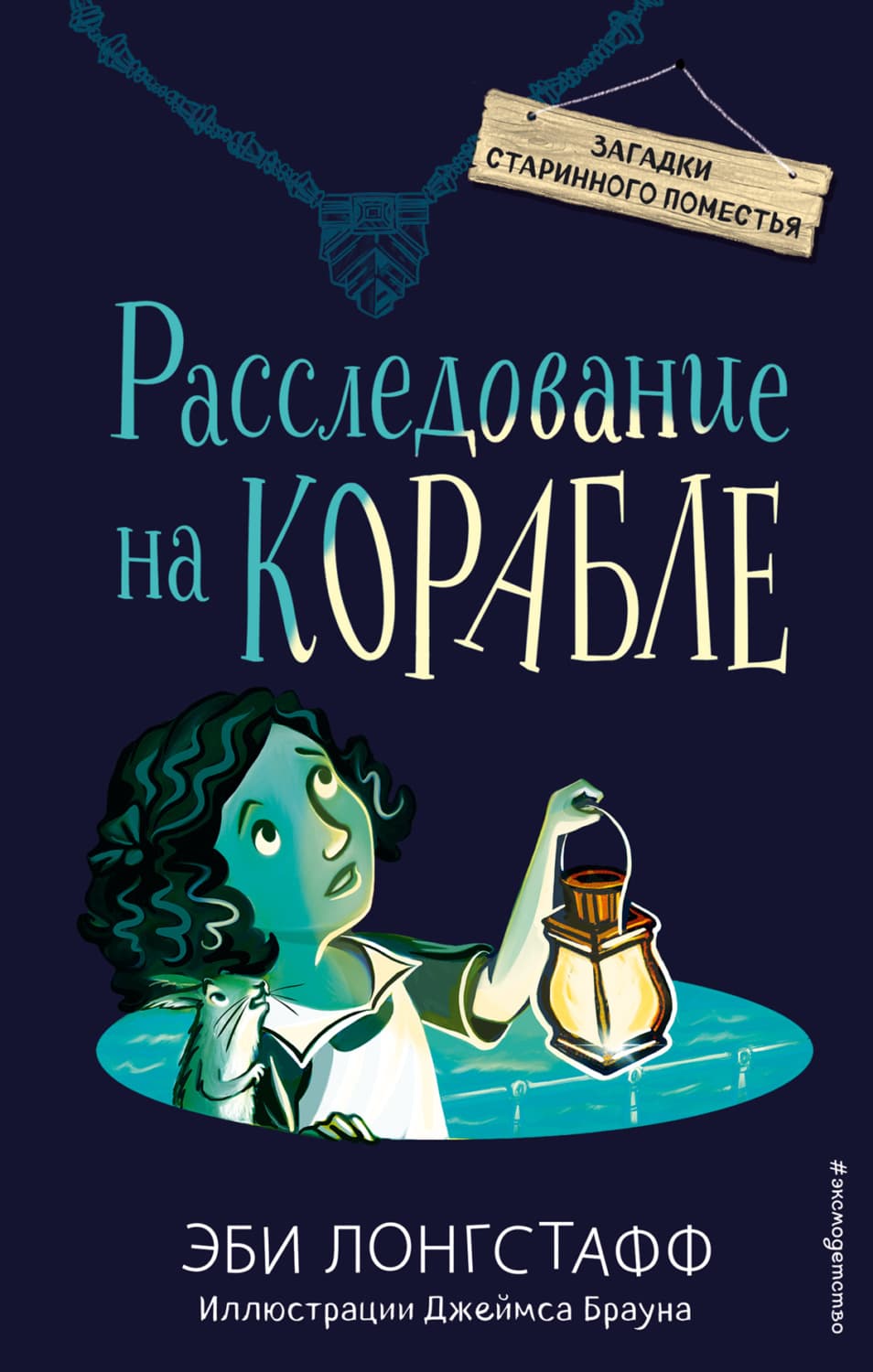 Обложка книги «Расследование на корабле» — Эби Лонгстафф