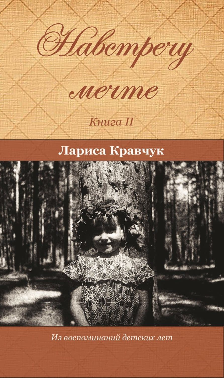 Обложка книги «Навстречу мечте. Книга 2. За горизонтом минувших десятилетий» — Василий Головачёв, Л. А. Кравчук
