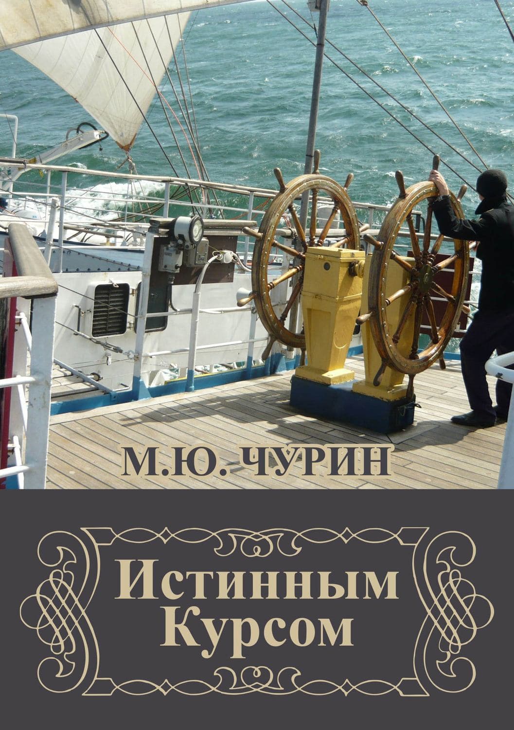 Обложка книги «Истинным курсом» — Михаил Чурин, Фрэнсис Кель