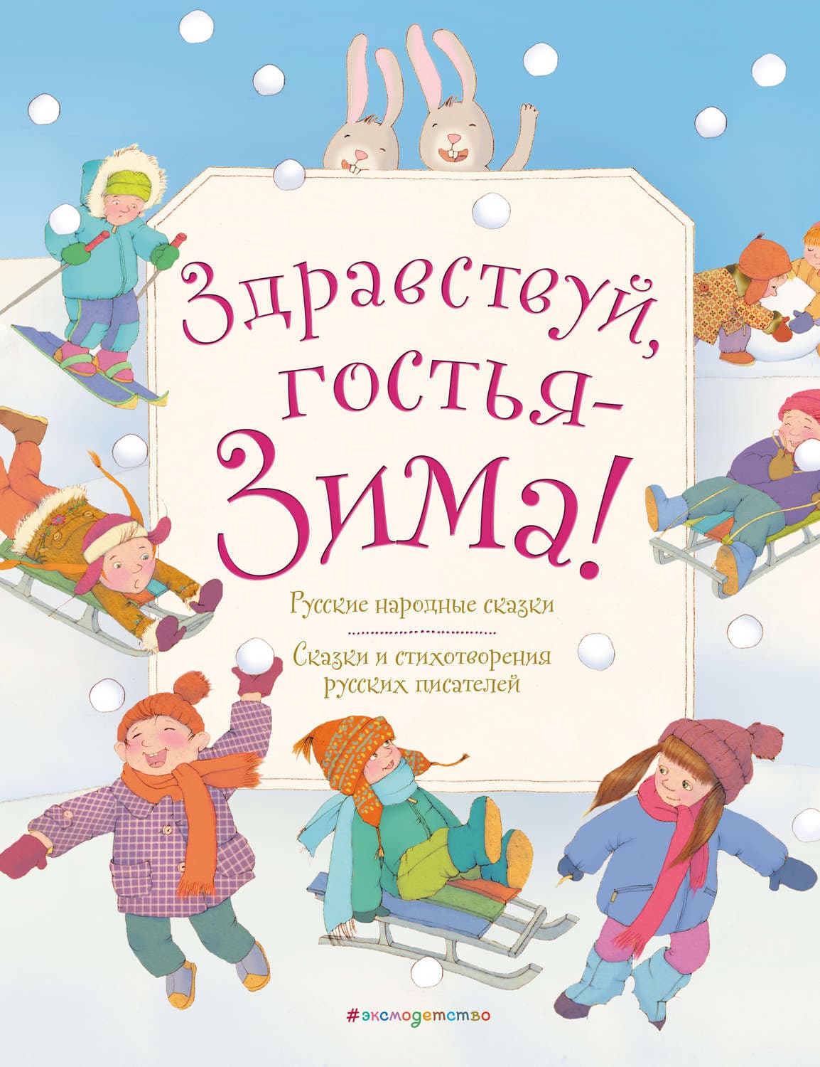 Обложка книги «Здравствуй, гостья-Зима!» — Коллектив авторов