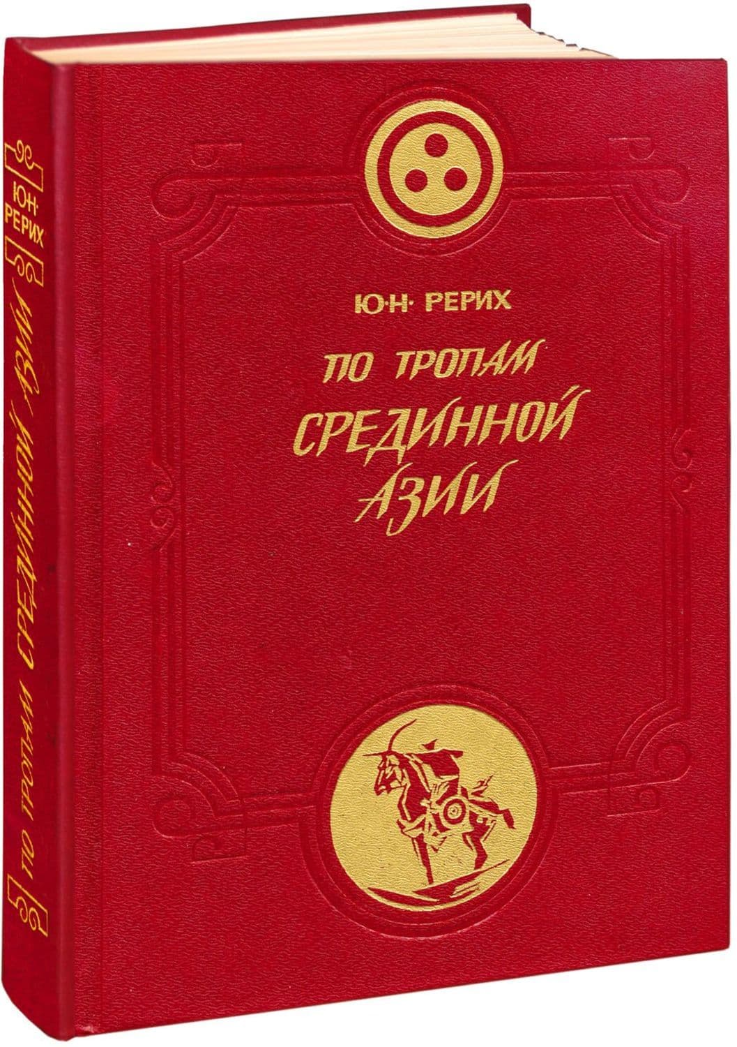 Обложка книги «По тропам Срединной Азии» — протоиерей Александр Мень, Ю. Н. Рерих