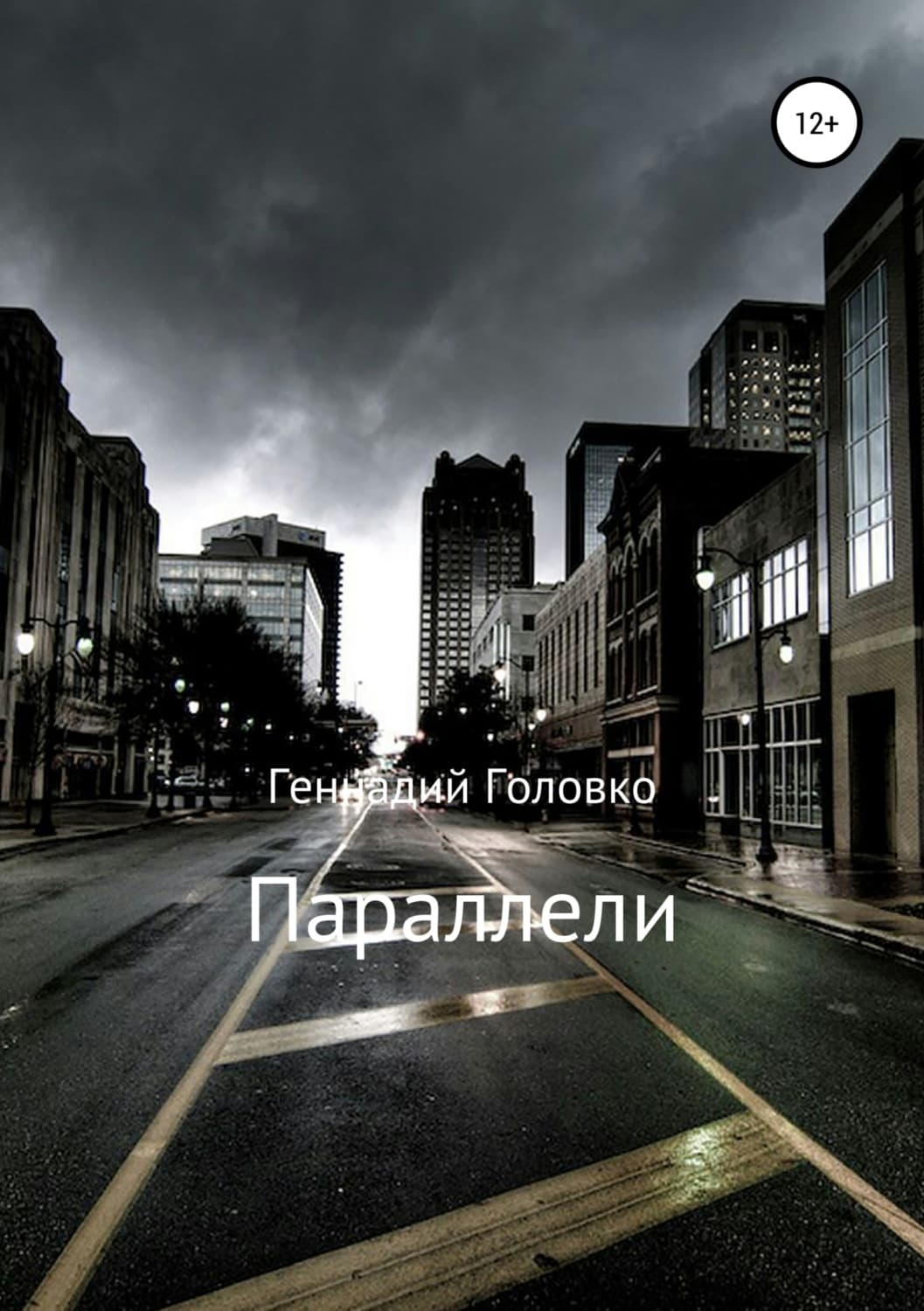 Обложка книги «Параллели» — Т. Н. Васильева, Геннадий Головко