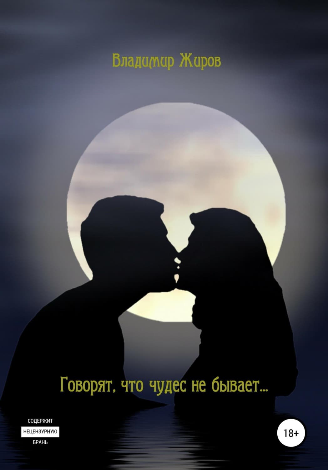 Обложка книги «Говорят, что чудес не бывает» — Владимир Жиров