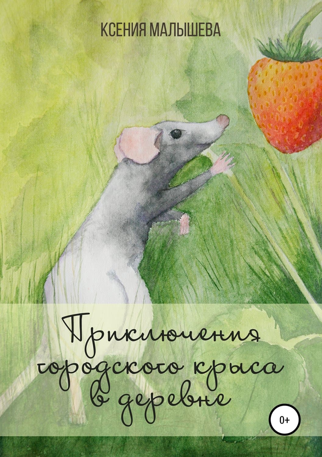Обложка книги «Приключения городского крыса в деревне» — Ксения Малышева, Лиз Томфорд