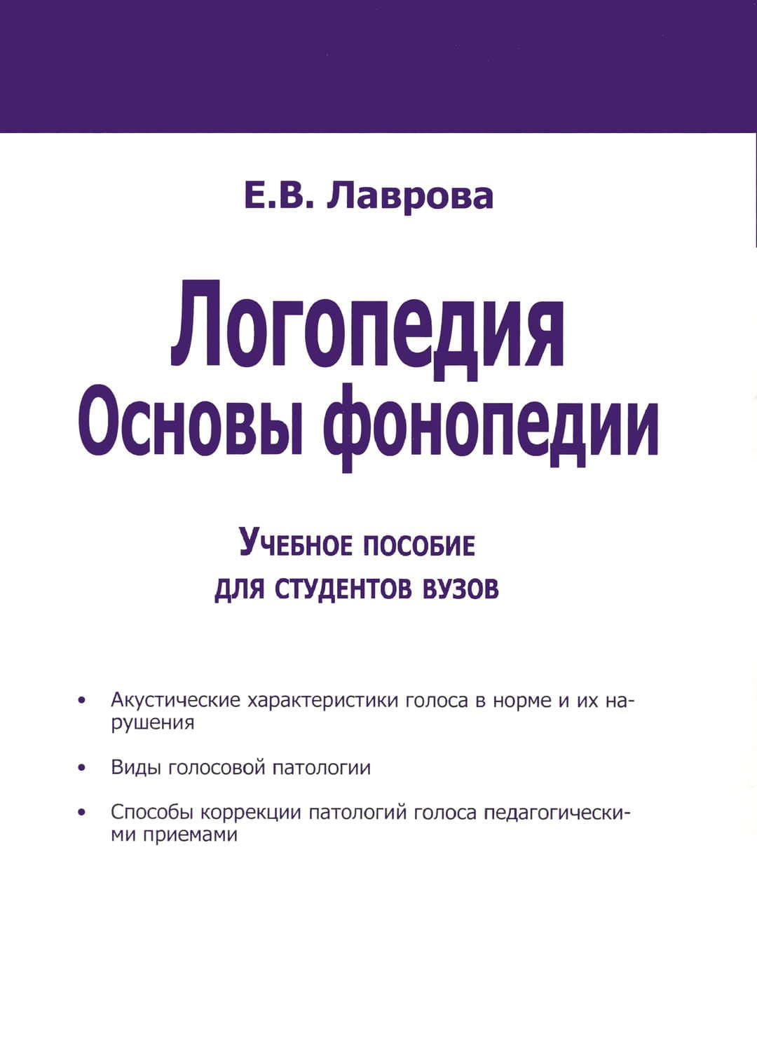 Обложка книги «Логопедия. Основы фонопедии» — Елена Лаврова
