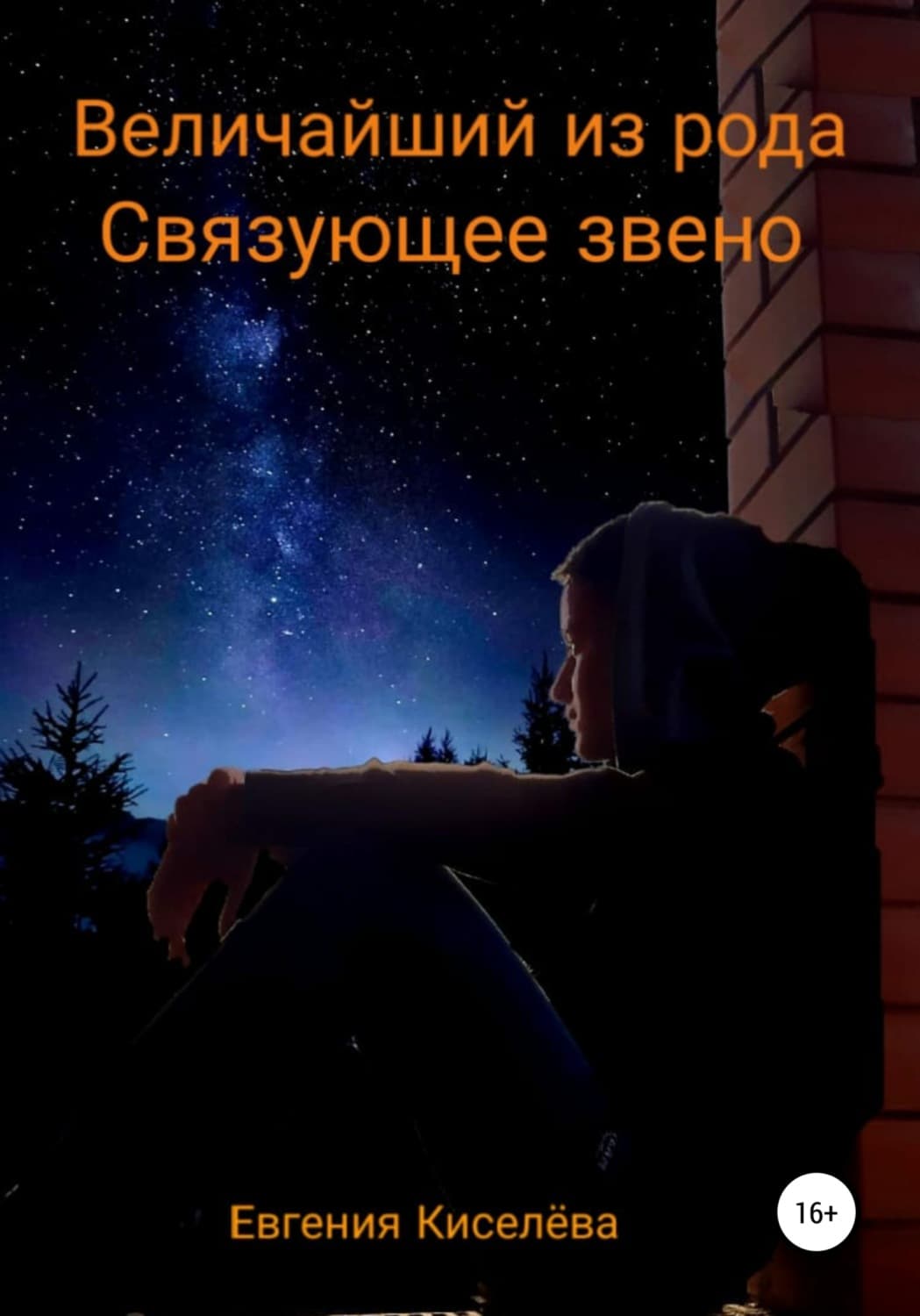 Обложка книги «Величайший из рода. Связующее звено» — Елена Киселева