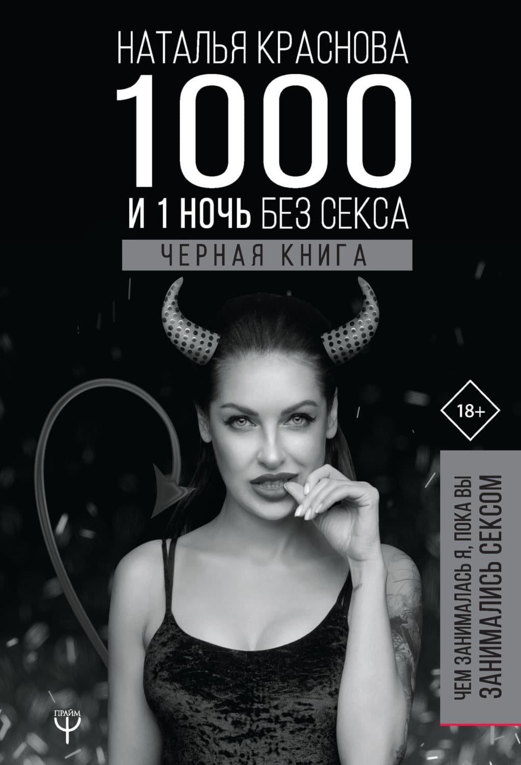 Обложка книги «1000 и 1 ночь без секса. Черная книга. Чем занималась я, пока вы занимались сексом» — Наталья Краснова, Екатерина Звонцова