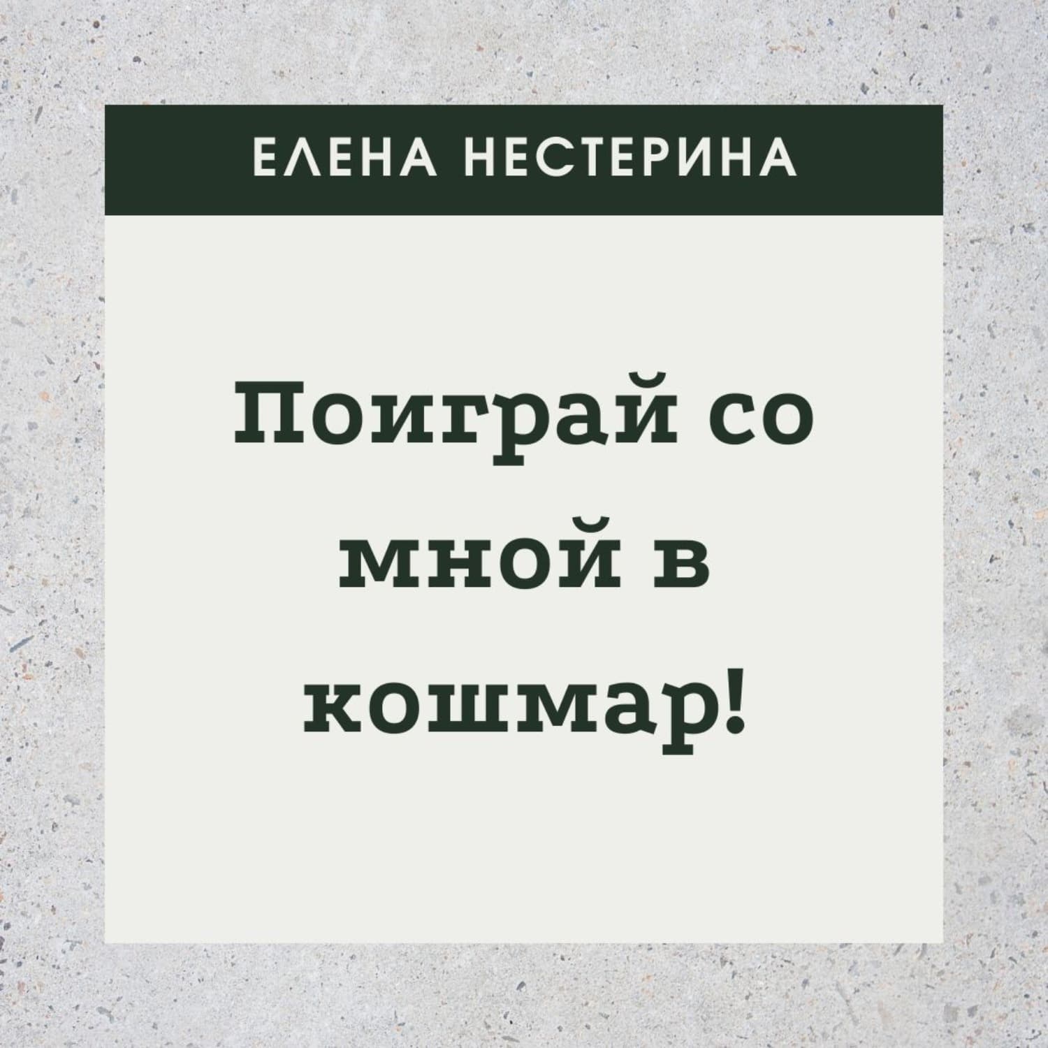 Обложка книги «Поиграй со мной в кошмар!» — Андерсон Марина, Елена Нестерина
