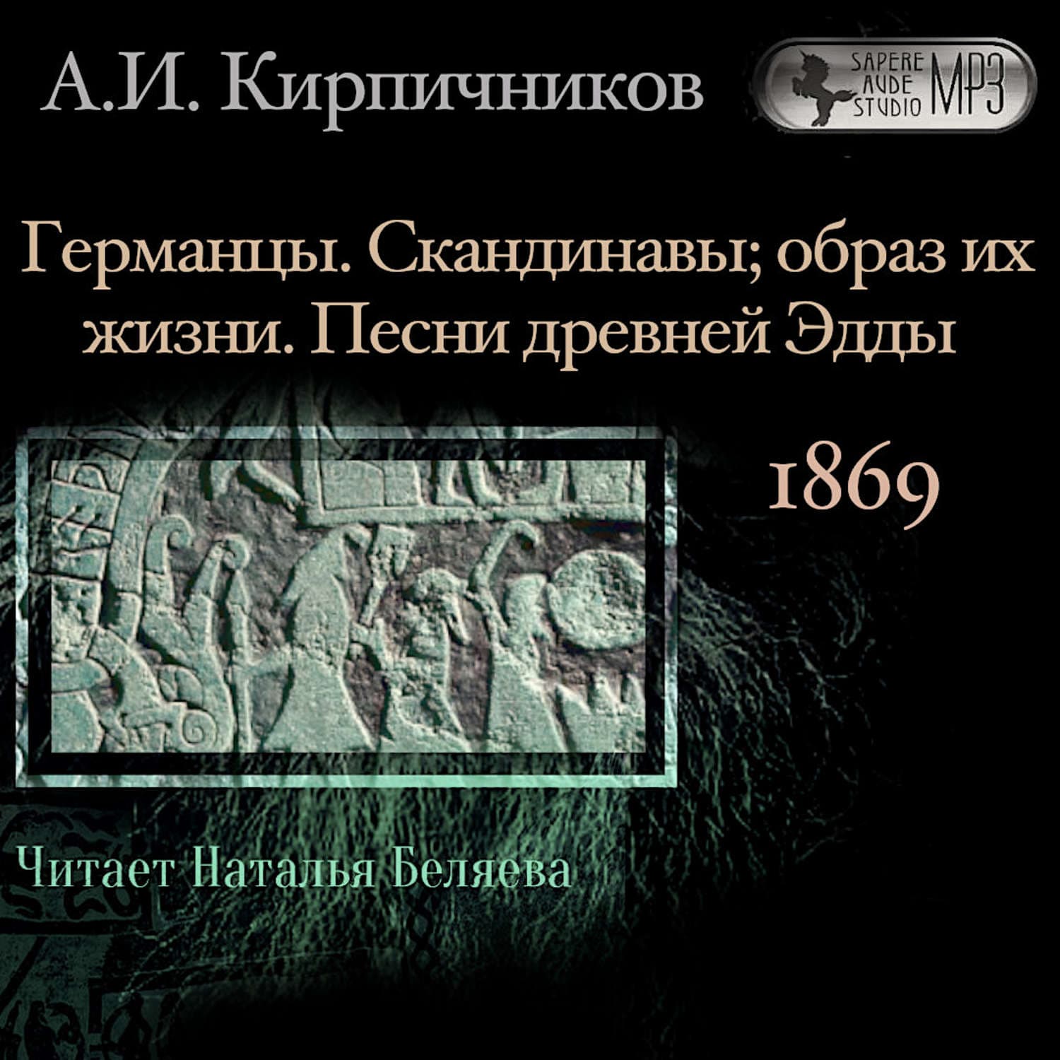 Обложка книги «Очерки из истории средневековой литературы. Германцы. Скандинавы» — Мира Лин Келли, Александр Кирпичников