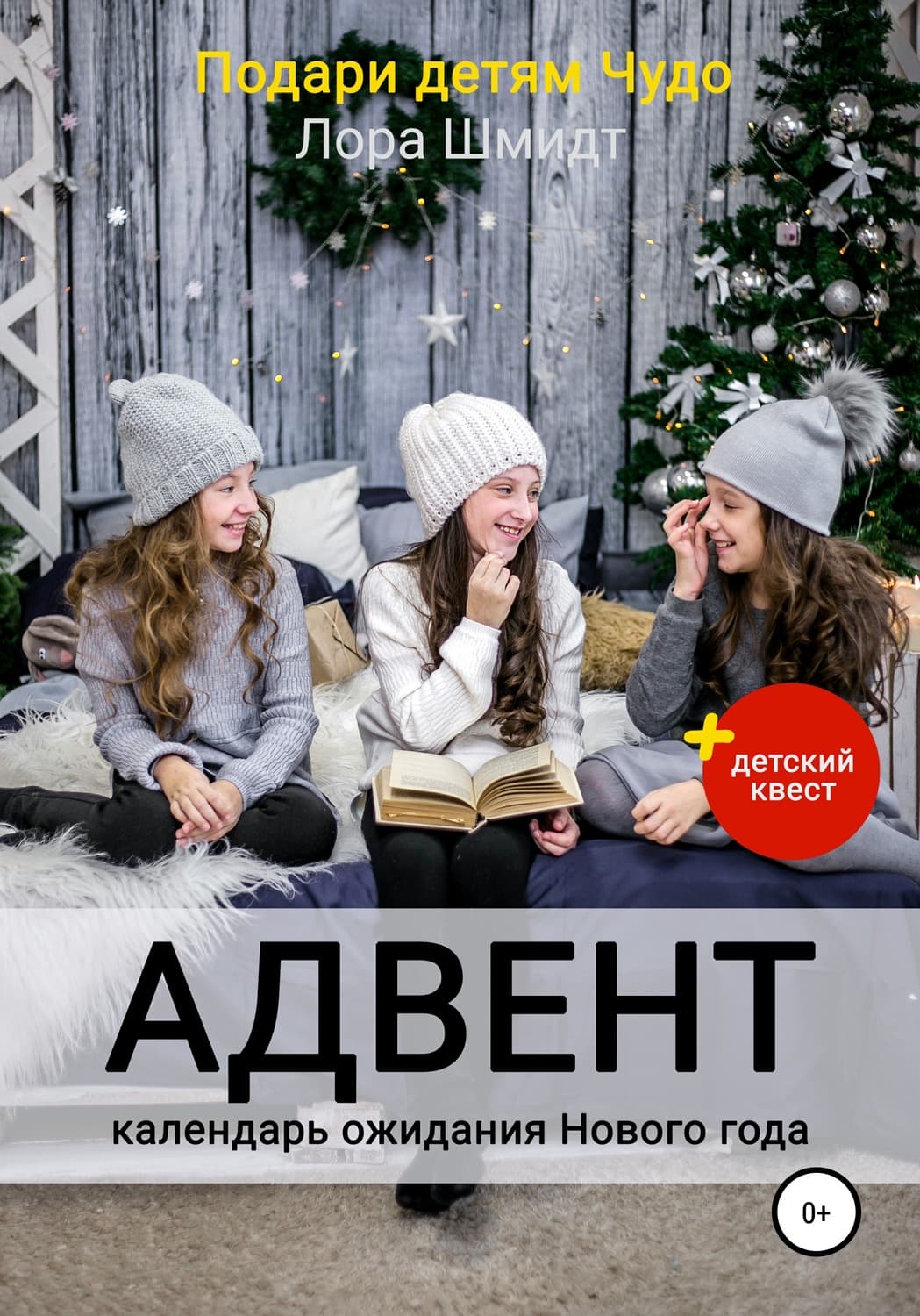 Обложка книги «Адвент-календарь ожидания Нового года» — Лора Шмидт