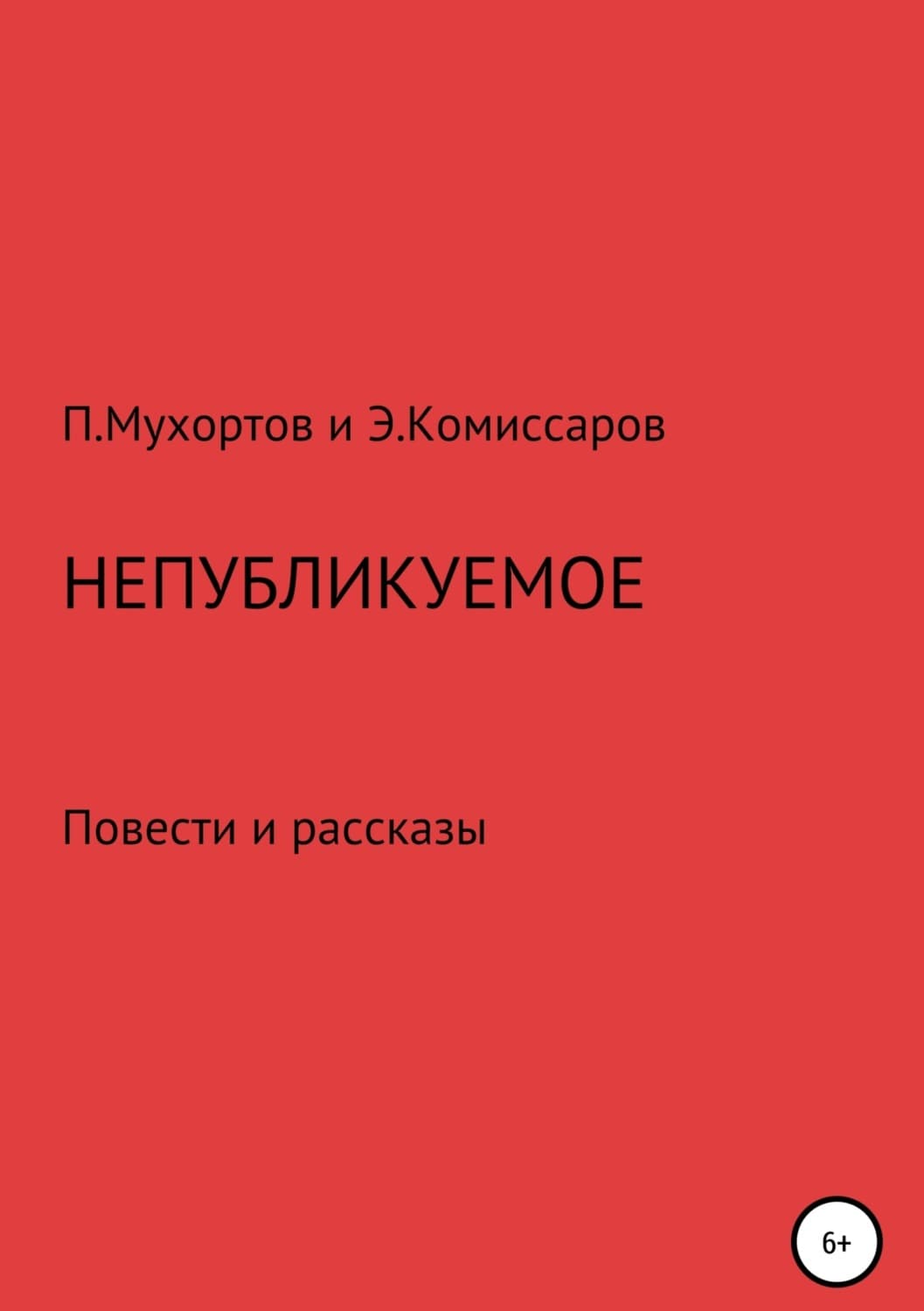 Обложка книги «Непубликуемое» — Павел Мухортов