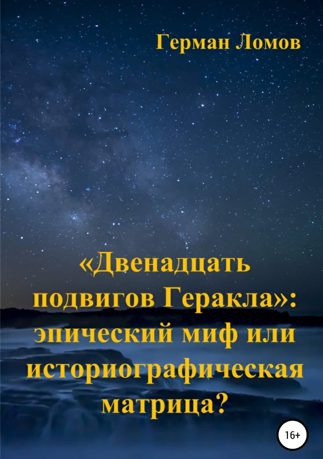 Обложка книги ««Двенадцать подвигов Геракла»: эпический миф или историографическая матрица?» — Герман Ломов, А. Д. Король