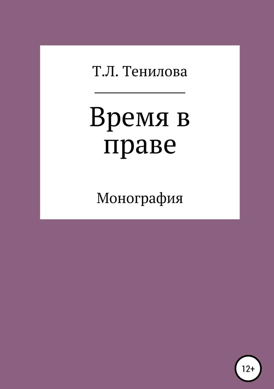 Обложка книги «Время в праве» — Татьяна Тенилова