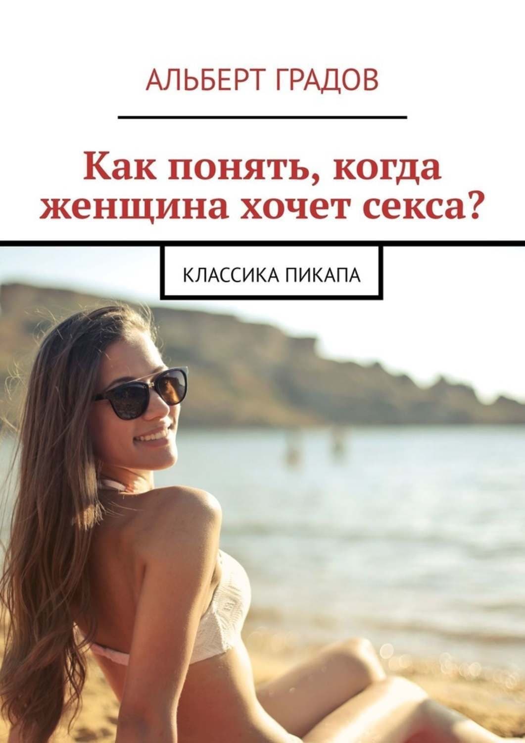 Обложка книги «Как понять, когда женщина хочет секса? Классика пикапа» — Алекс Градов