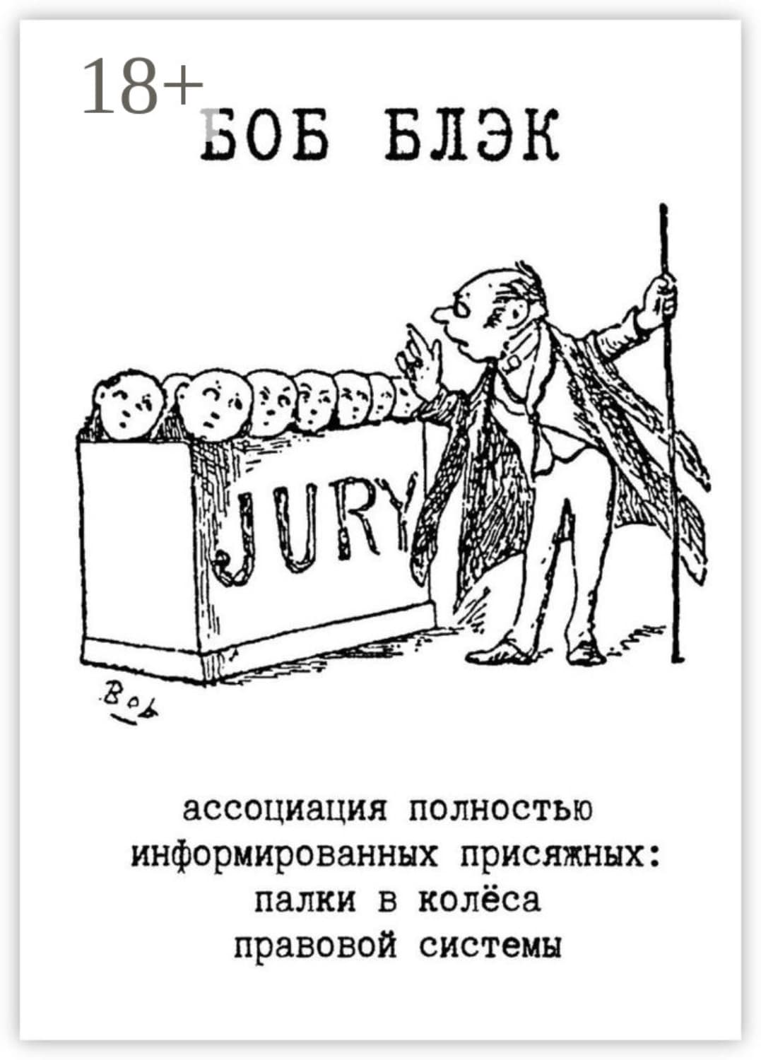 Обложка книги «Ассоциация полностью информированных присяжных. Палки в колёса правовой системы» — Боб Блэк