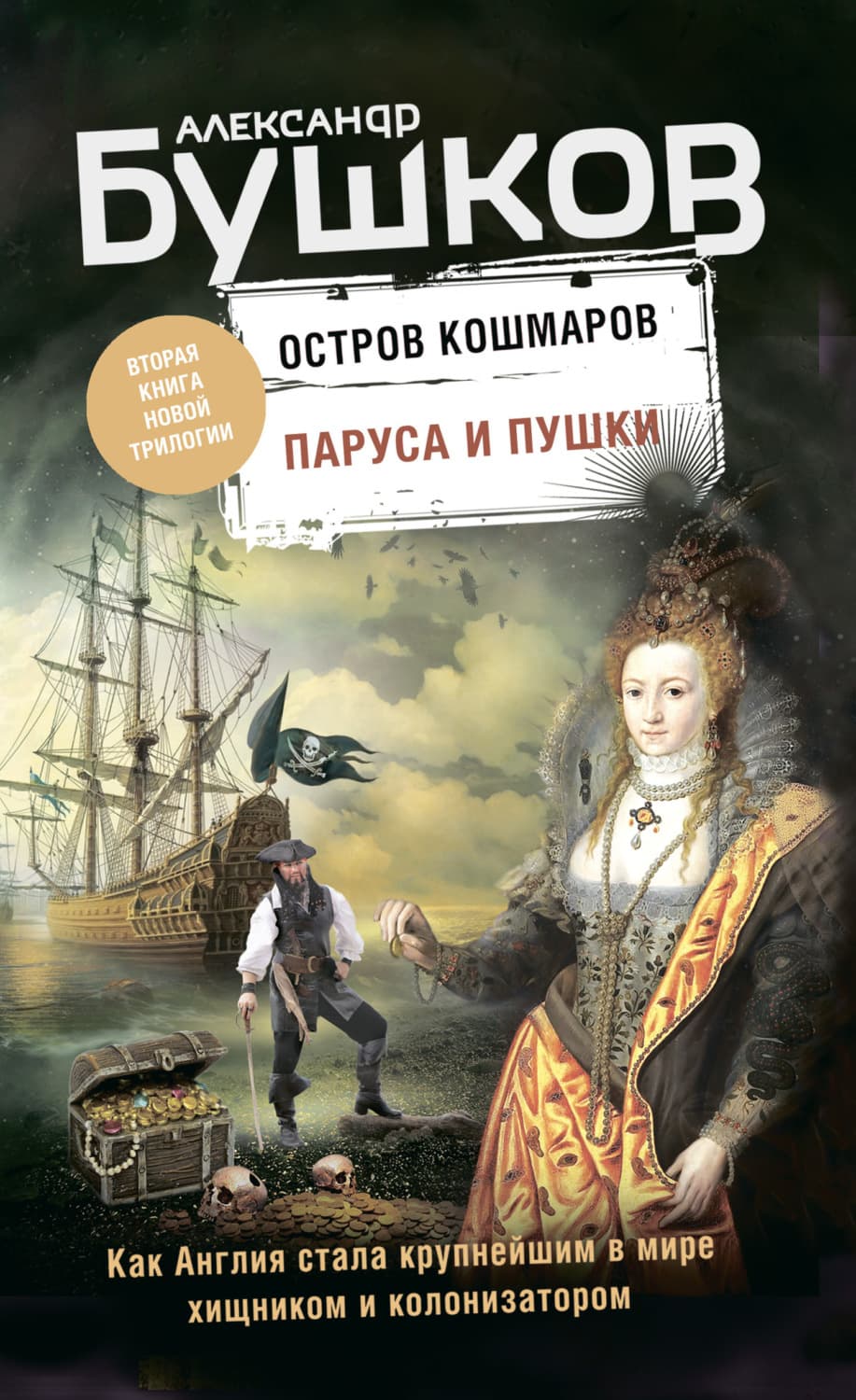 Обложка книги «Остров кошмаров. Паруса и пушки» — Александр Бушков