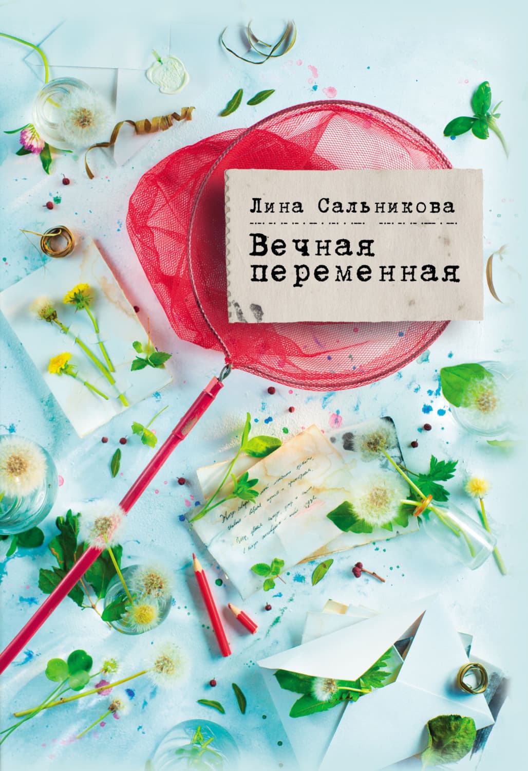 Обложка книги «Вечная переменная» — Л. Ю. Сальникова
