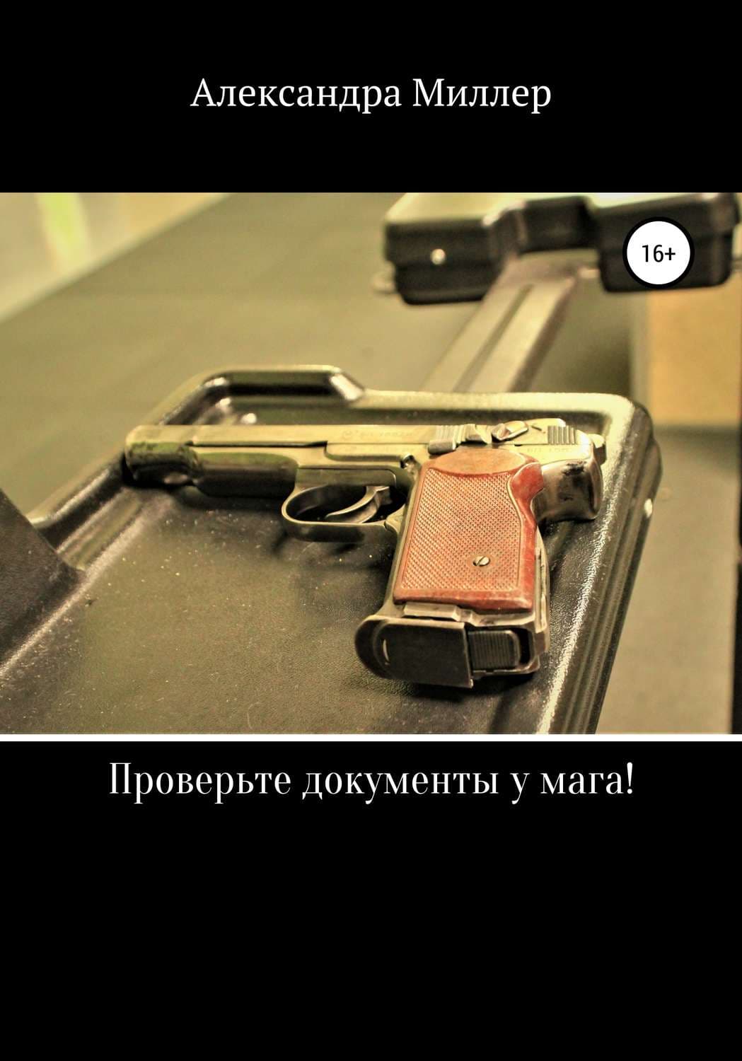 Обложка книги «Проверьте документы у мага!» — Алексей Миллер