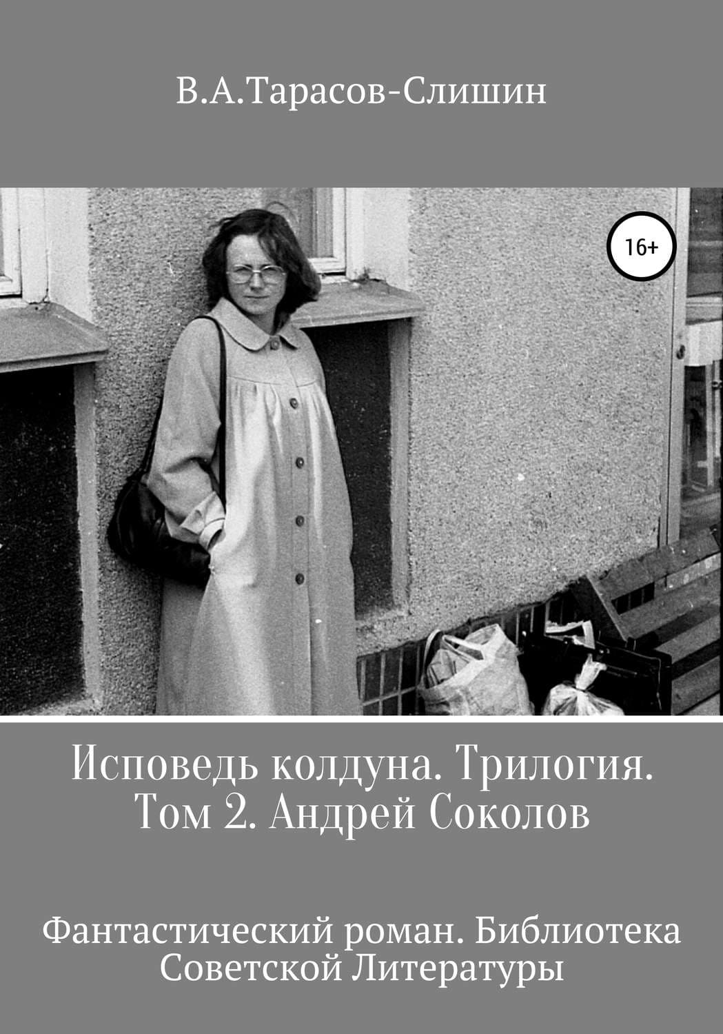 Обложка книги «Исповедь колдуна. Трилогия. Том 2» — Юлия Лавряшина, Виктор Тарасов-Слишин