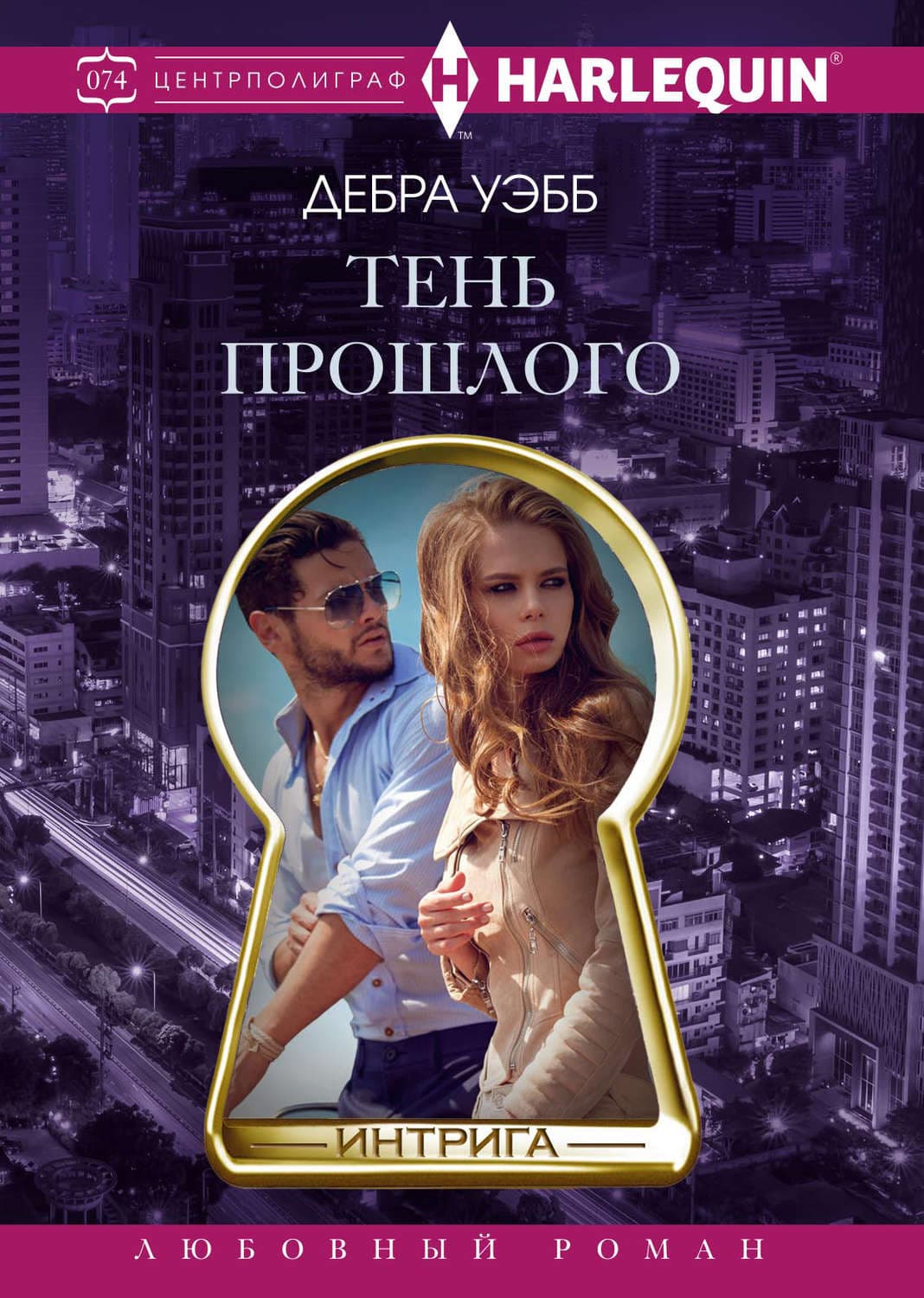 Обложка книги «Тень прошлого» — Дебра Уэбб