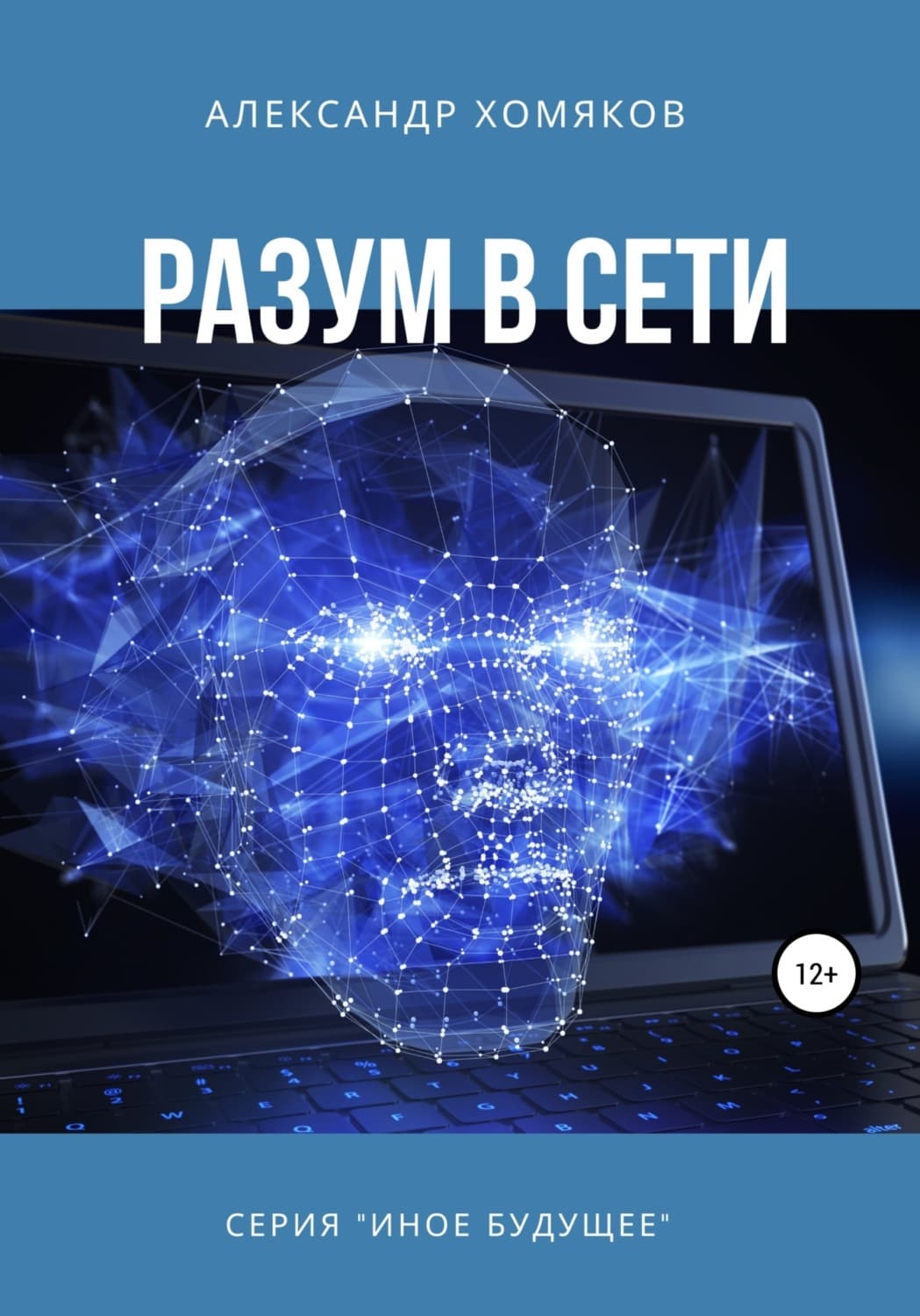 Обложка книги «Разум в сети» — Алексей Хомяков