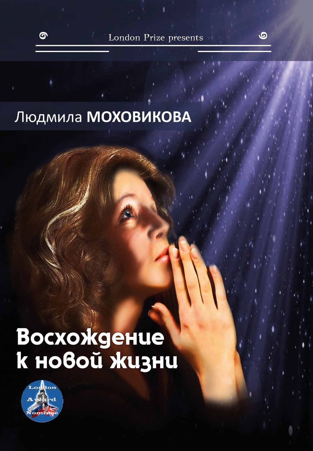 Обложка книги «Восхождение к новой жизни» — Людмила Моховикова