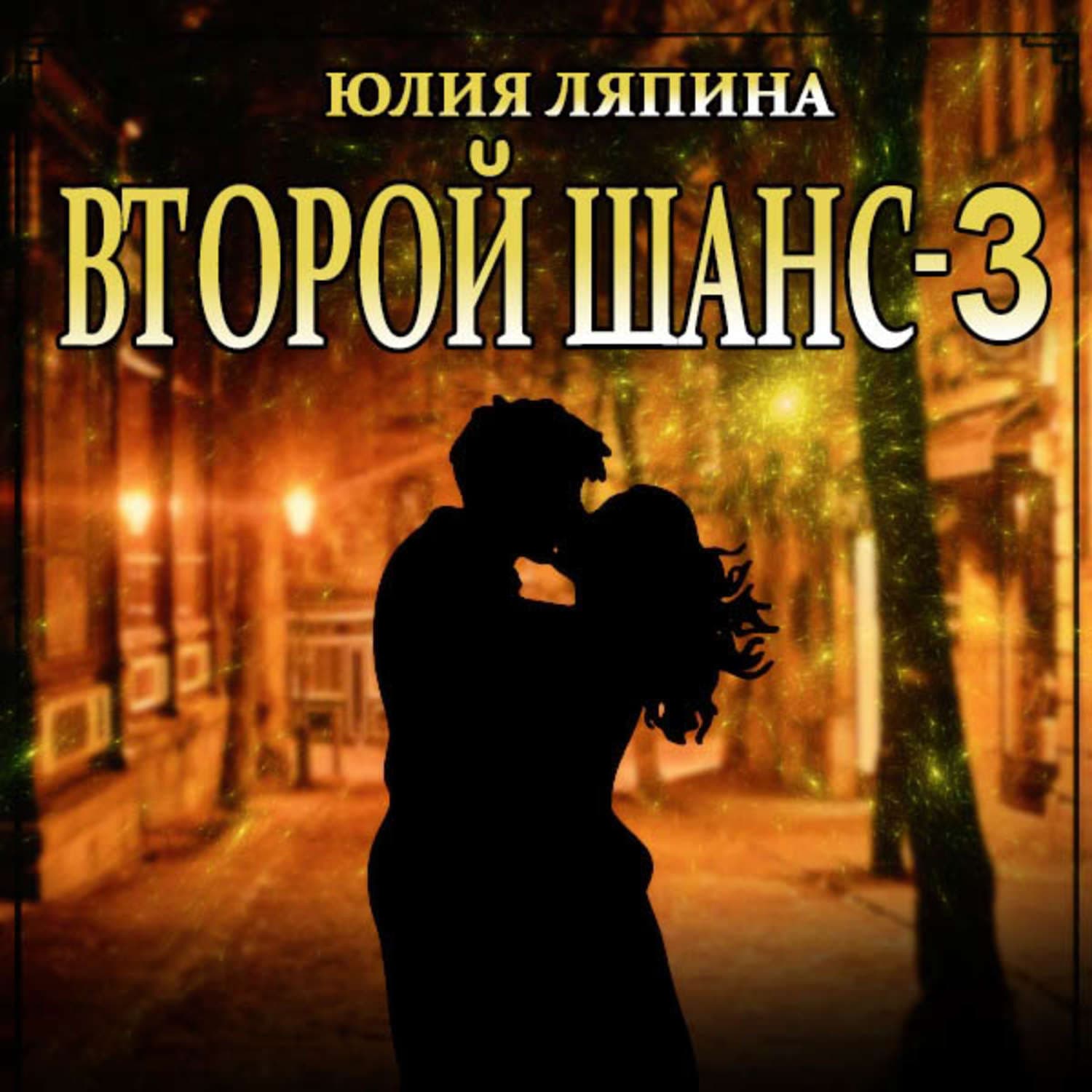 Обложка книги «Второй шанс. Книга 3» — Юлия Ляпина, Калверт Крари