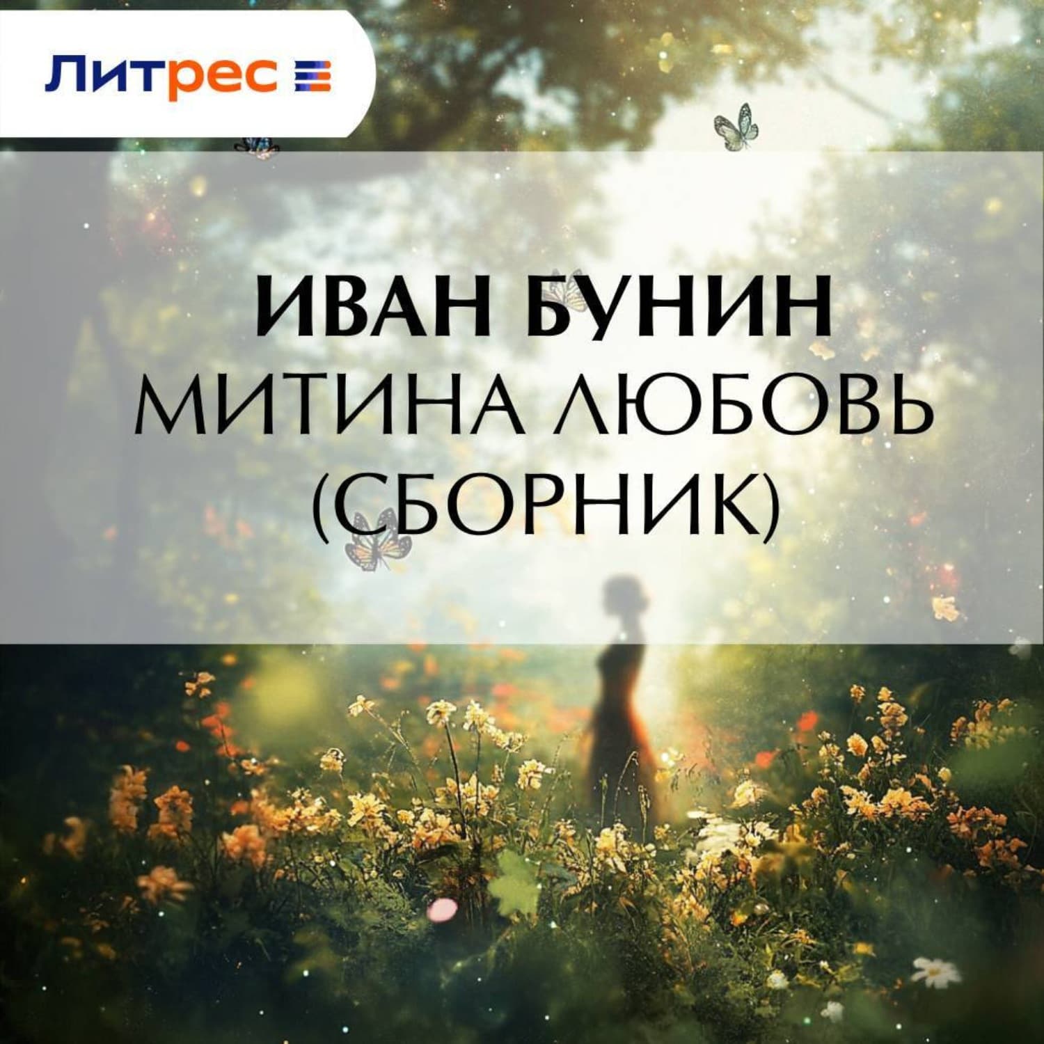 Обложка книги «Митина любовь» — Иван Бунин