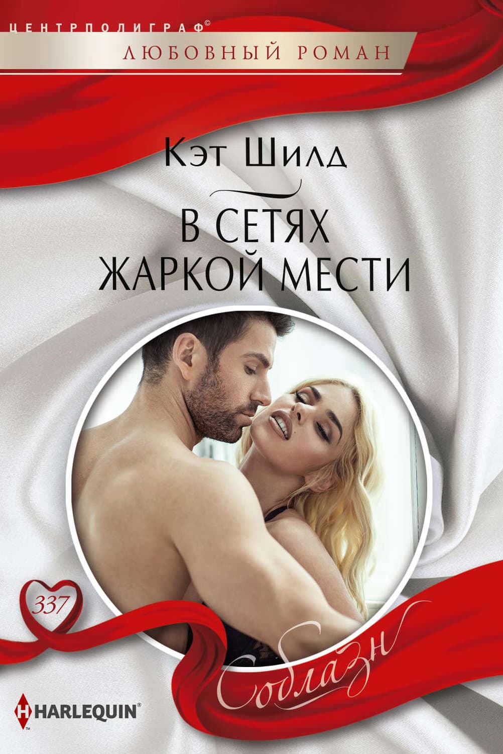 Обложка книги «В сетях жаркой мести» — Кэт Шилд