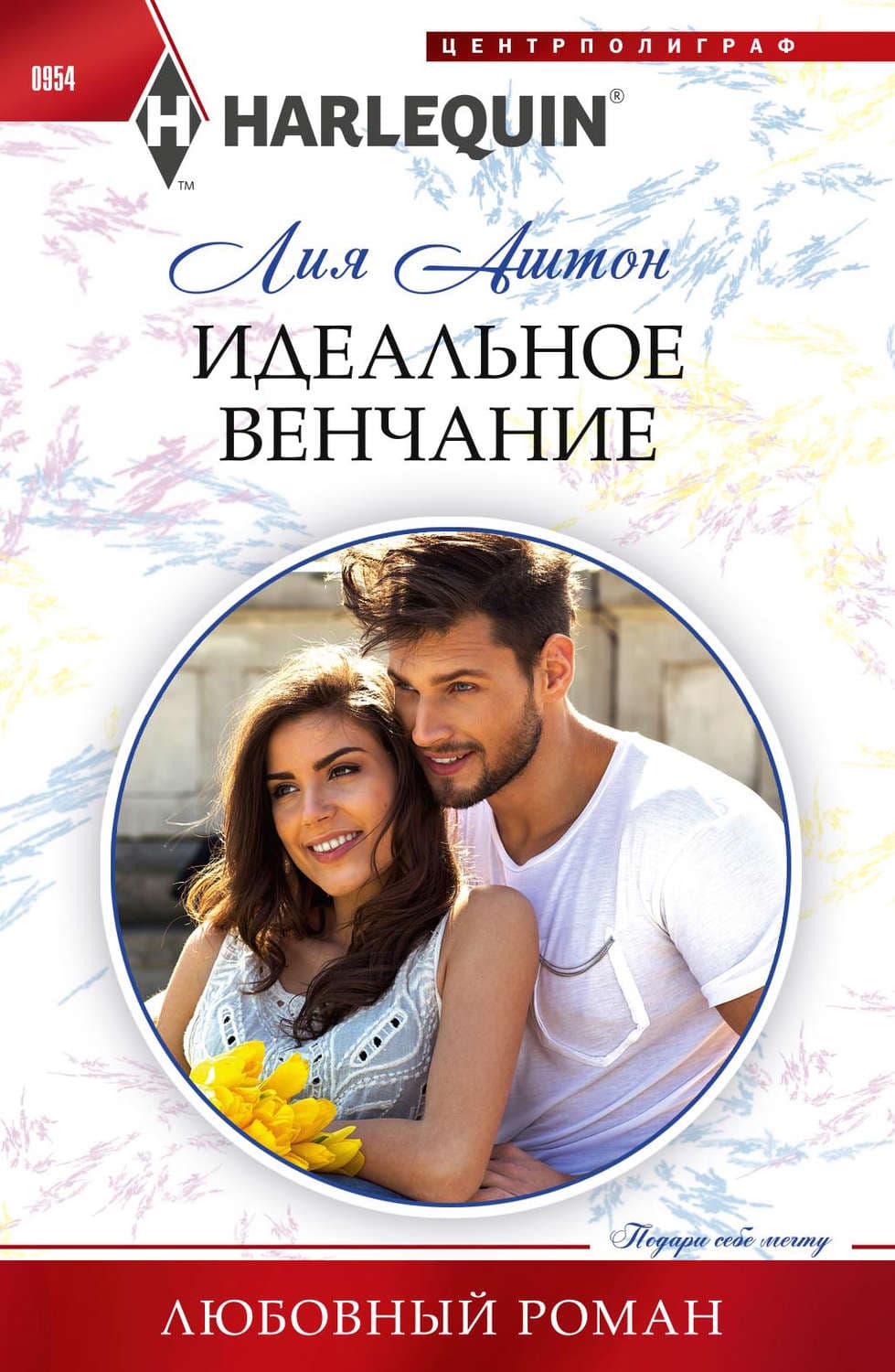 Обложка книги «Идеальное венчание» — Лия Аштон