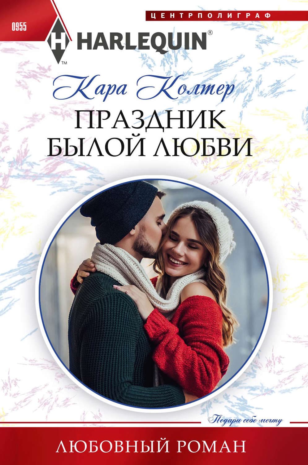 Обложка книги «Праздник былой любви» — Кара Колтер