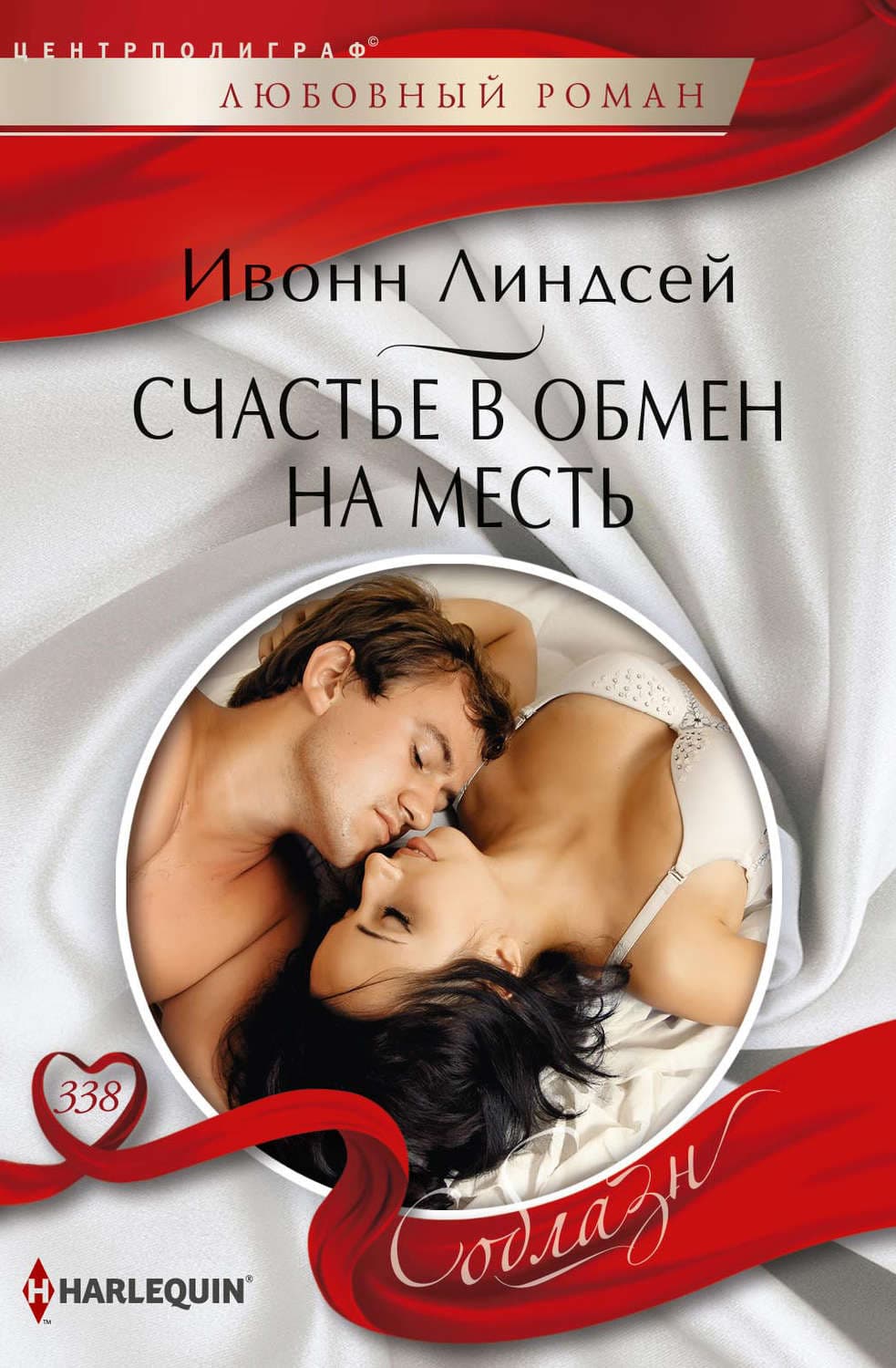 Обложка книги «Счастье в обмен на месть» — Ивонн Линдсей