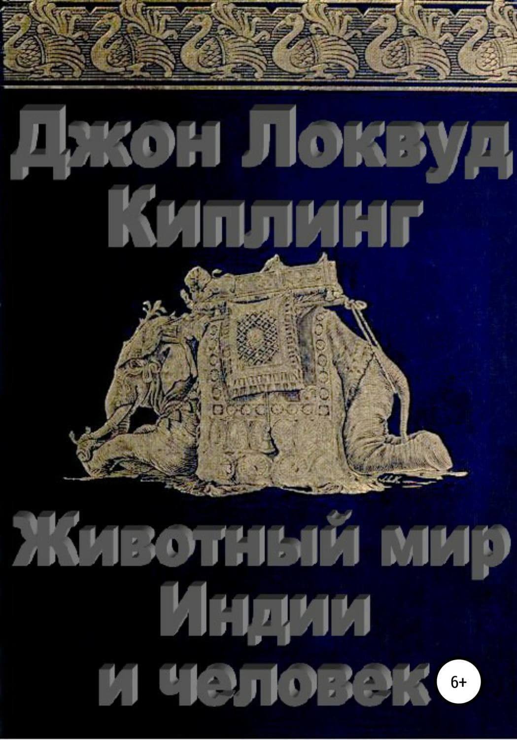 Обложка книги «Животный мир Индии и человек» — Джон Локвуд Киплинг, Рэй Нэйлер