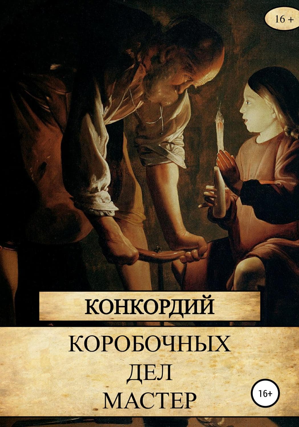 Обложка книги «Коробочных Дел Мастер» — Алена Котова, Конкордий