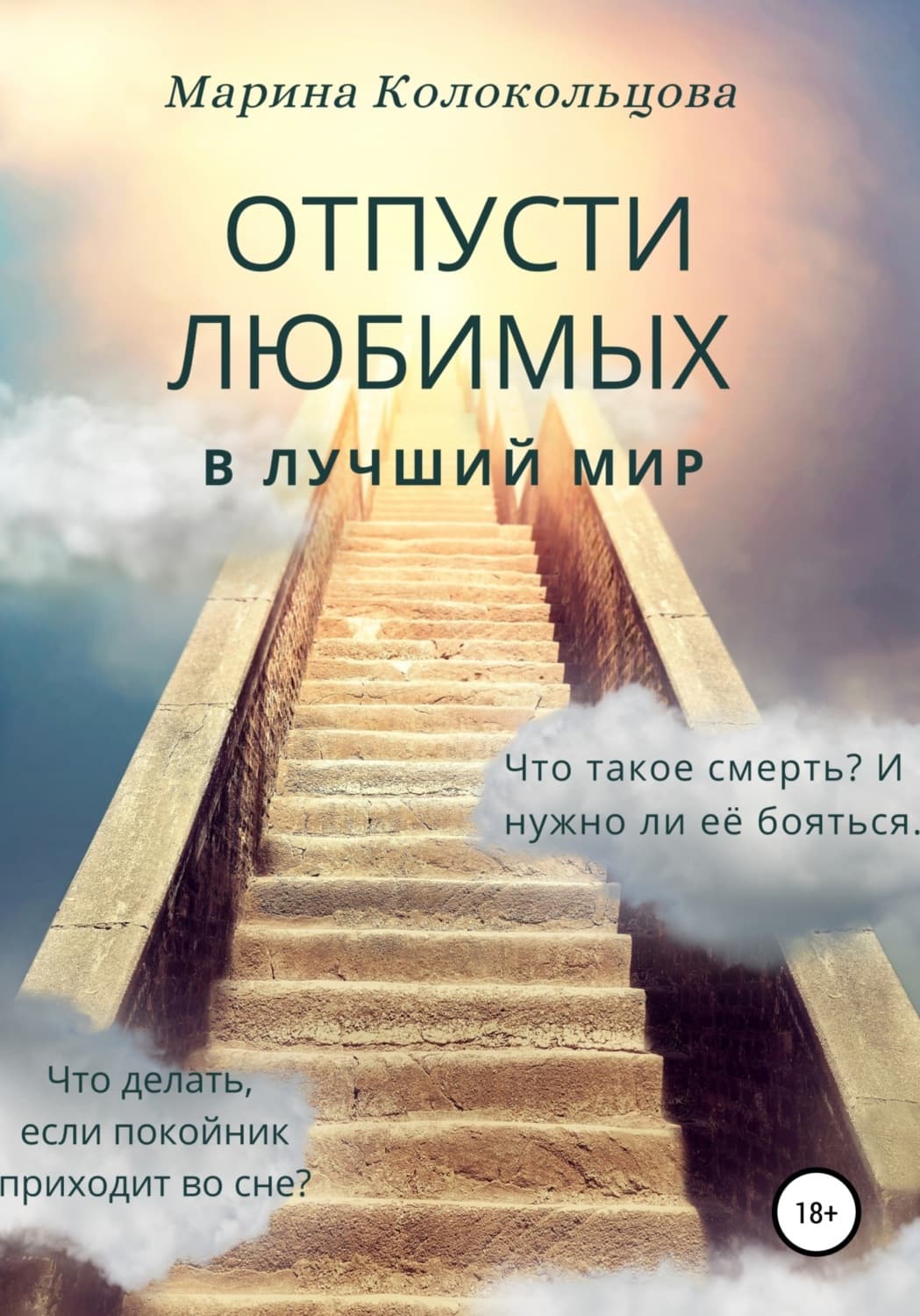 Обложка книги «Отпусти любимых в лучший мир» — Марина Колокольцова, Виктория Владимирова