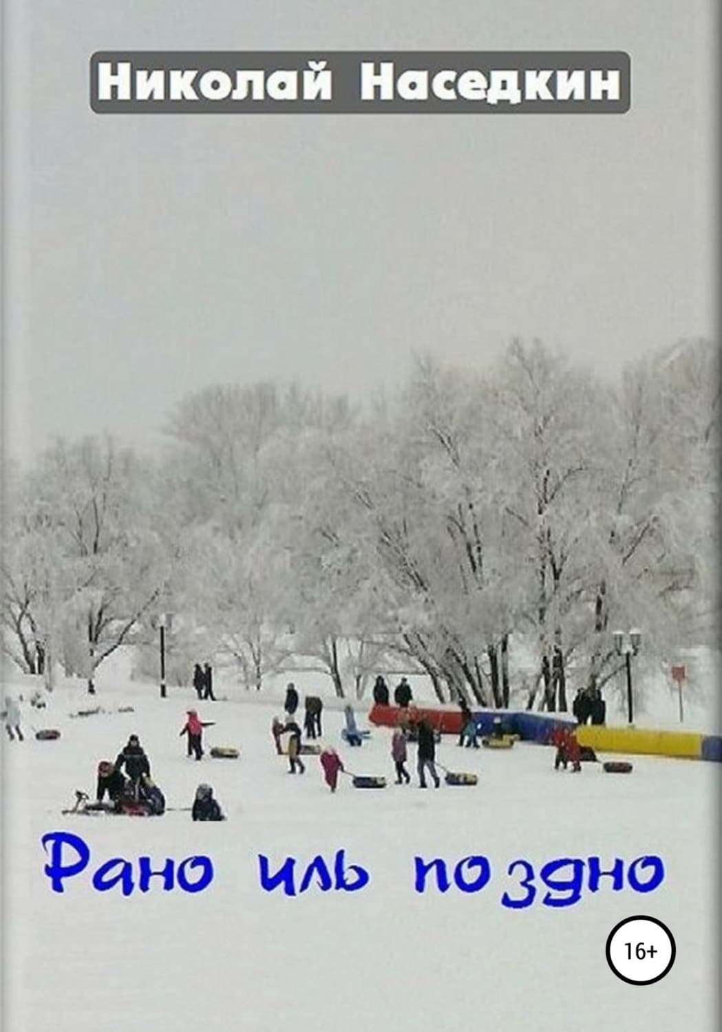 Обложка книги «Рано иль поздно» — Н. Н. Наседкин